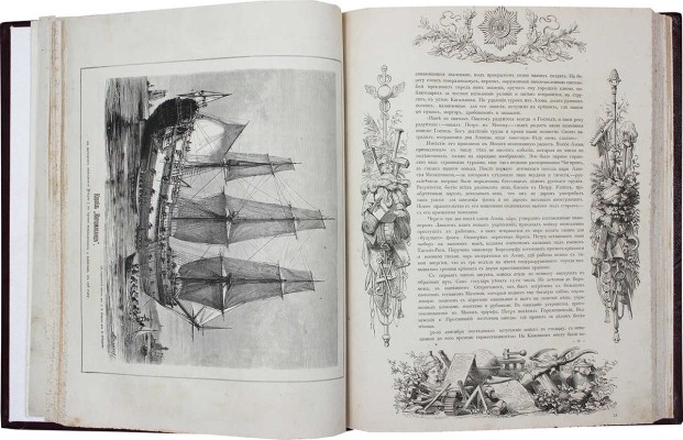Альбом 200-летнего юбилея Петра Великого. [1672-1872] / Рис. исполнены художниками «Всемирной иллюстрации». СПб., 1872.